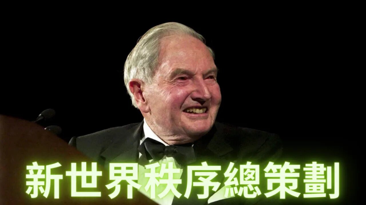 蔭眸集團的總設計師之一洛克菲勒家族101