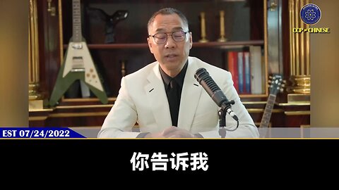 【 #量子伊一谈】 第59期 脱钩 郭先生视频【二】 “脱钩”就是中国人是否继续做共产党和世界黑暗组织的奴隶，还是做正常人的神圣对决