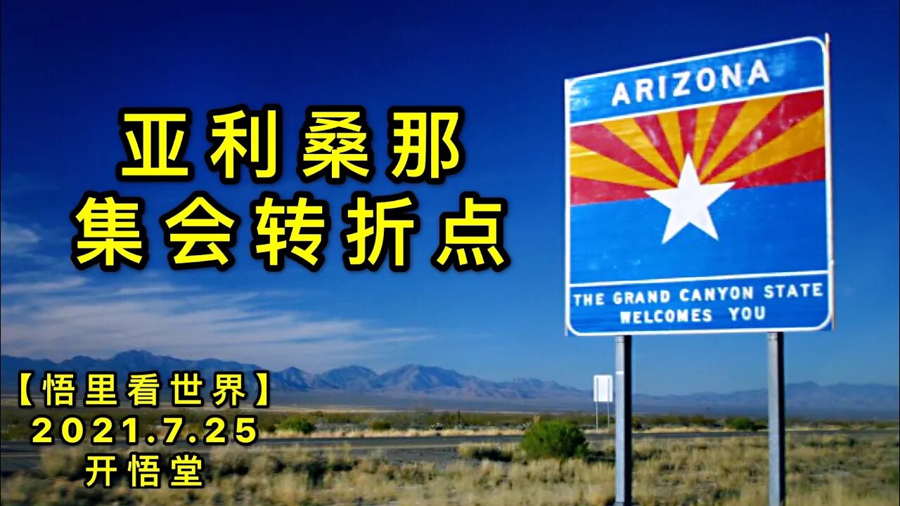 KWT2156亚利桑那集会转折点20210725-8【悟里看世界】