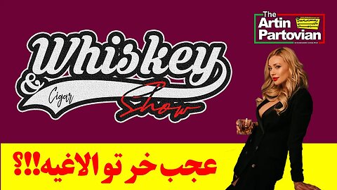 🔴🔴 THE WHISKEY & CIGAR SHOW || عجب خر تو الاغیه!!؟