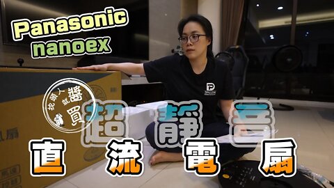 Panasonic 電風扇｜DC直流電風扇好用嗎？｜標榜超靜音？| nanoe™X抑制新型冠狀病毒高達99.99%？｜要價XXXX 到底值不值得？｜ F-H16LXD-K 使用心得