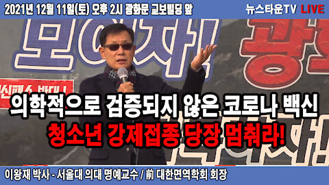 의학적으로 검증되지 않은 코로나 백신 청소년 강제접종 당장 멈춰라! - 이왕재 박사 2021.12.11 [뉴스타운TV]