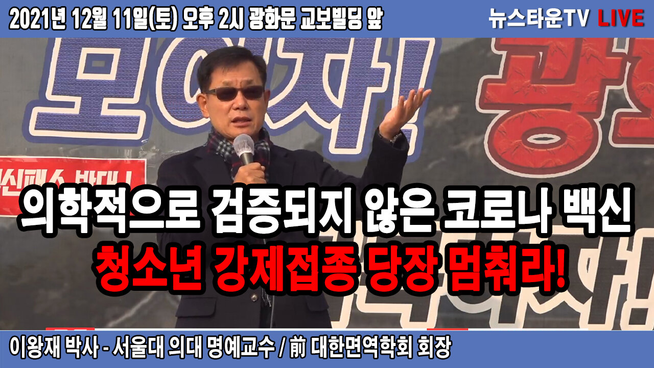 의학적으로 검증되지 않은 코로나 백신 청소년 강제접종 당장 멈춰라! - 이왕재 박사 2021.12.11 [뉴스타운TV]