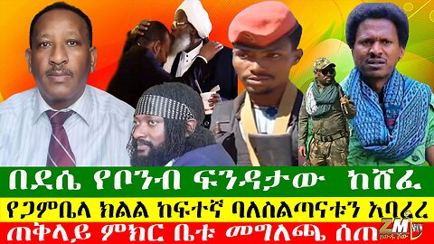 በደሴ የቦንብ ፍንዳታው ከሸፈ፣ የጋምቤላ ክልል ከፍተኛ ባለስልጣናቱን አባረረ፣ ጠቅላይ ምክር ቤቱ መግለጫ ሰጠ፣ Zewdu Show 09/04/24