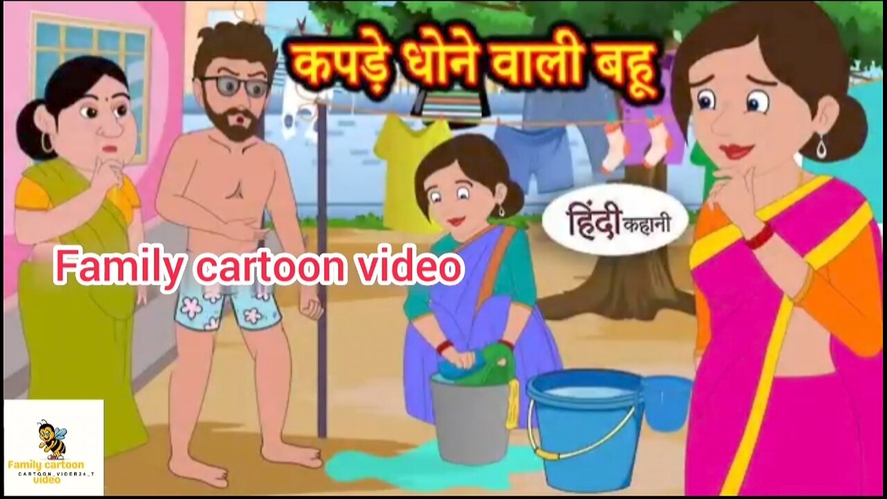 कपड़े धोने वाली बहू Hindi kahaniya | Hindi Story| Moral Stories| Kahaniya |Hindi Stories |Funny