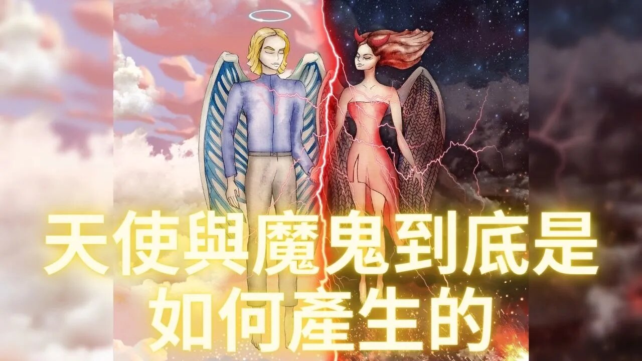 【覺醒知識系列】聖經中所描述的天使與魔鬼到底是如何產生的