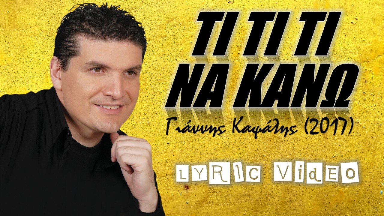 Τι, τι, τι να κάνω [Ti ti ti na kano] - Γιάννης Καψάλης [Yiannis Kapsalis] (στίχοι / lyric video) HD