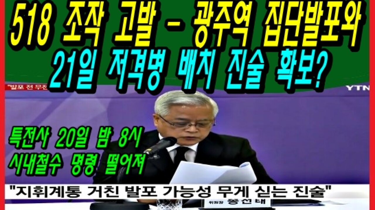 518 조작 고발 – 광주역 집단발포와 21일 저격병 배치 진술 확보