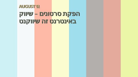 הפקת סרטונים - שיווק באינטרנט זה שיווקנט