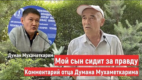 Стрим про Думана Мухаметкарима