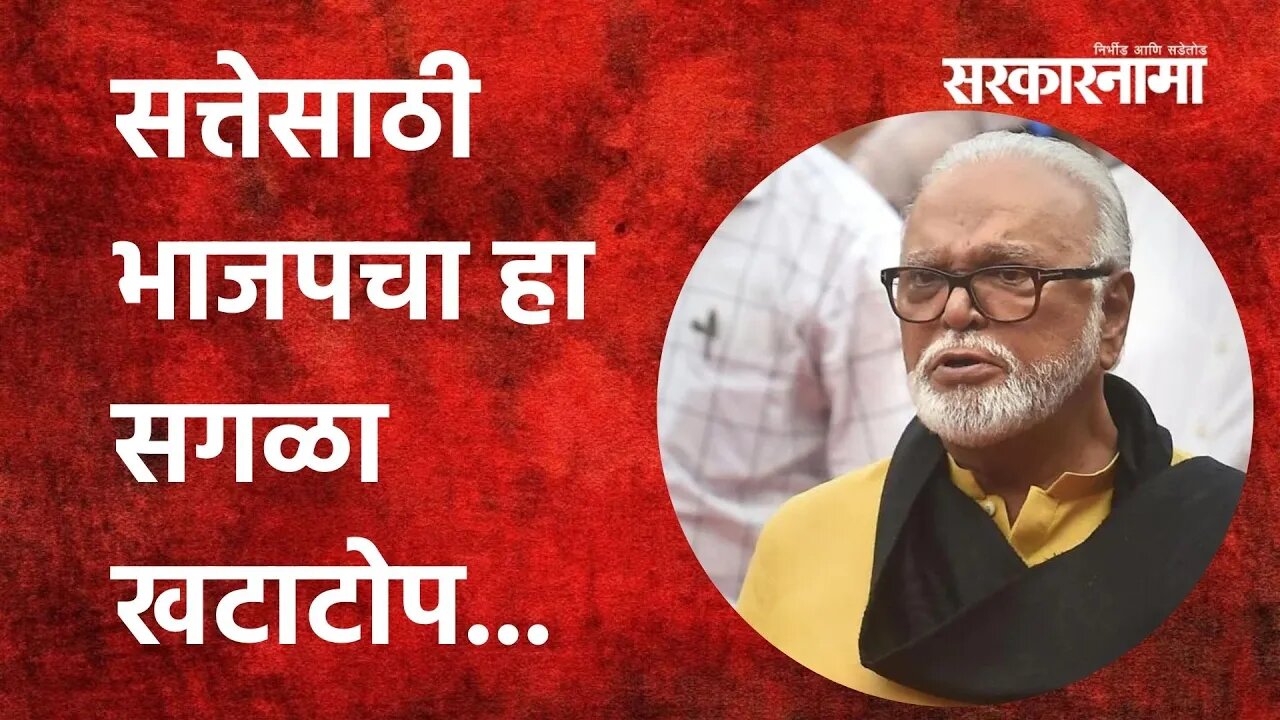 Nagpur: सत्तेसाठी भाजपचा हा सगळा खटाटोप... | Politics | Maharashtra | Sarkarnama