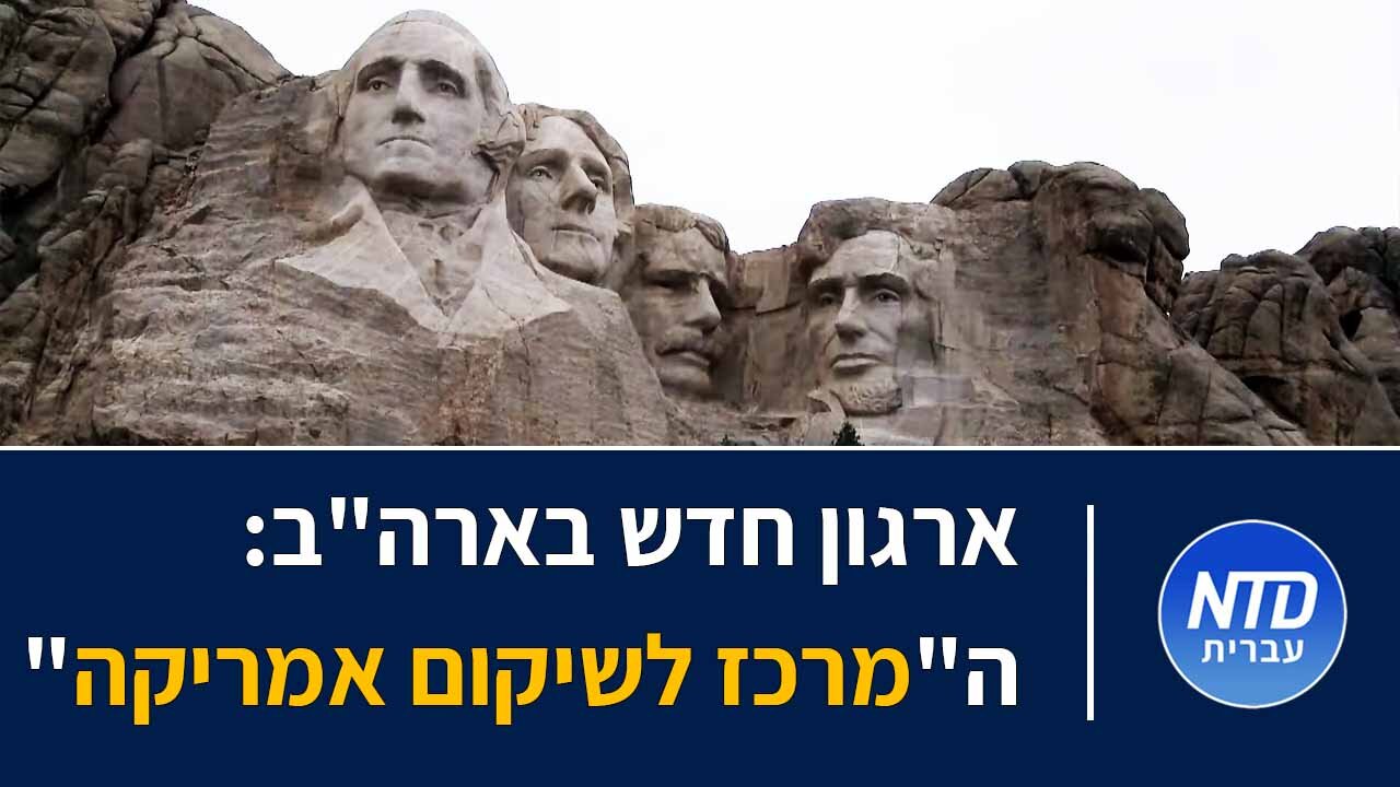 ארגון חדש בארה"ב: ה"מרכז לשיקום אמריקה"