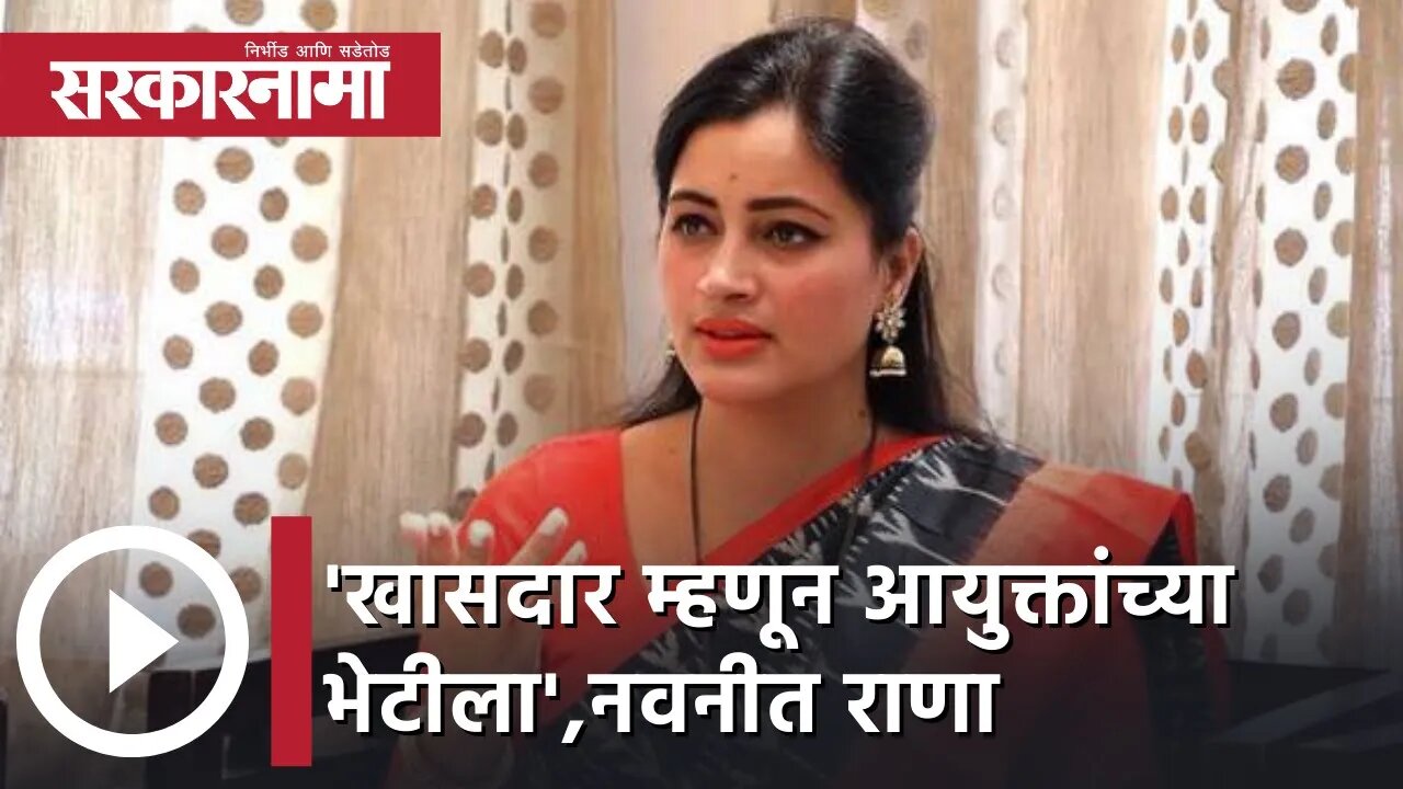 Navneet Rana | 'खासदार म्हणून आयुक्तांच्या भेटीला'-नवनीत राणा, पाहा व्हिडीओ | Sarkarnama