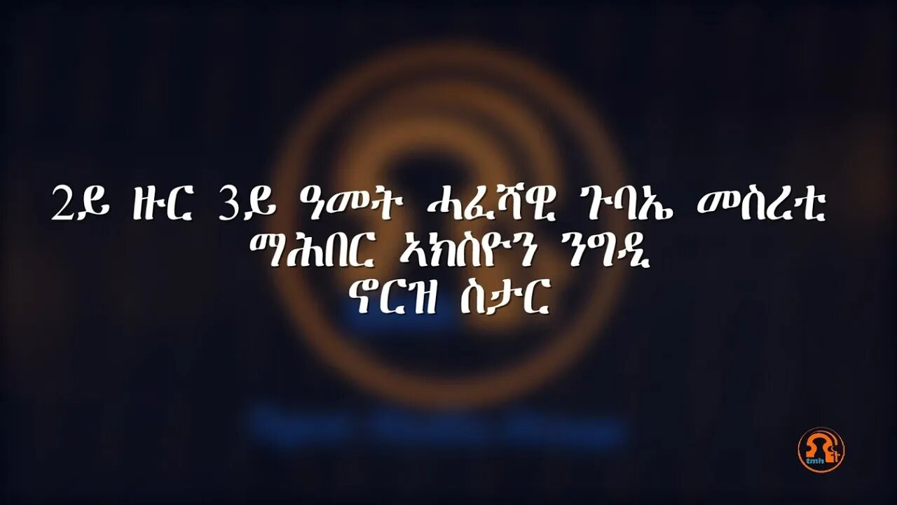 ጉባኤ መስረቲ ማሕበር ኣክስዮን ኖርዝ ስታር - TMH | 08-30-23