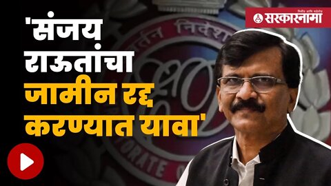 ED On Sanjay Raut | राऊतांच्या जामीन अर्जाविरोधातील ED च्या याचिकेवर आज सुनावणी | Sarkarnama