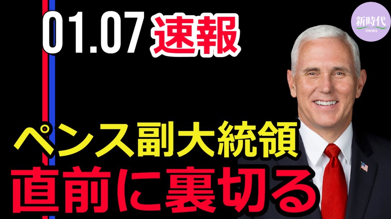 ペンス副大統領 、直前にトランプ大統領を裏切る