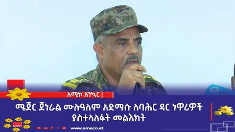 ሜጀር ጀነራል ሙሉዓለም አድማሱ ለባሕር ዳር ነዋሪዎች ያስተላለፉት መልእክት