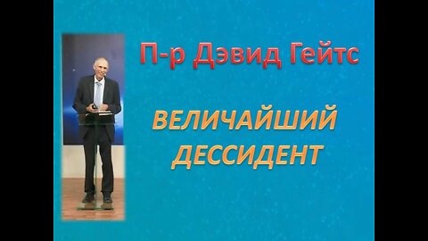 ДЭВИД ГЕЙТС: ВЕЛИЧАЙШИЙ ДЕССИДЕНТ