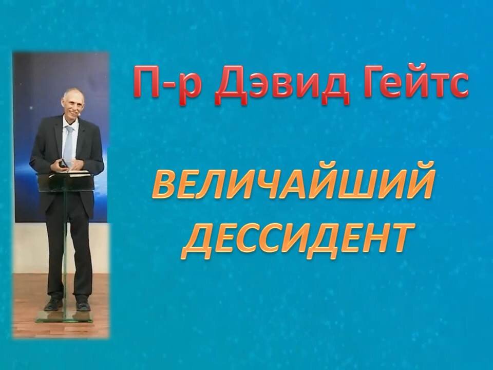 ДЭВИД ГЕЙТС: ВЕЛИЧАЙШИЙ ДЕССИДЕНТ