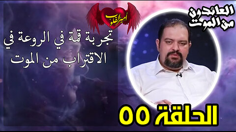 55- تجربة قمة في الروعة في الاقتراب من ال م و ت