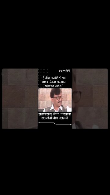 #Short | सत्ताधारींवर टीका करताना राऊतांची जीभ घसरली | Sanjay Raut On BJP |