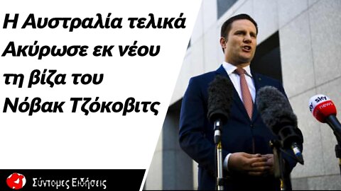 Η Αυστραλία ακύρωσε εκ νέου της βίζα του Νόβακ Τζόκοβιτς