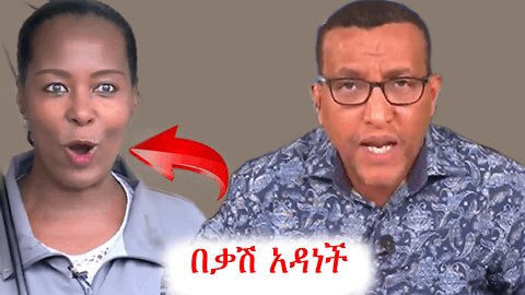 አዳነች አልቻልሽበትም ይበቃሻል #addisdimts