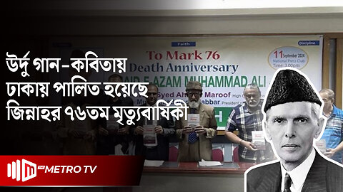 'জিন্নাহর জন্ম না হলে বাংলাদেশ নামক রাষ্ট্রের সৃষ্টি হতো না' : বললেন বক্তারা | Jinnah | The Metro TV