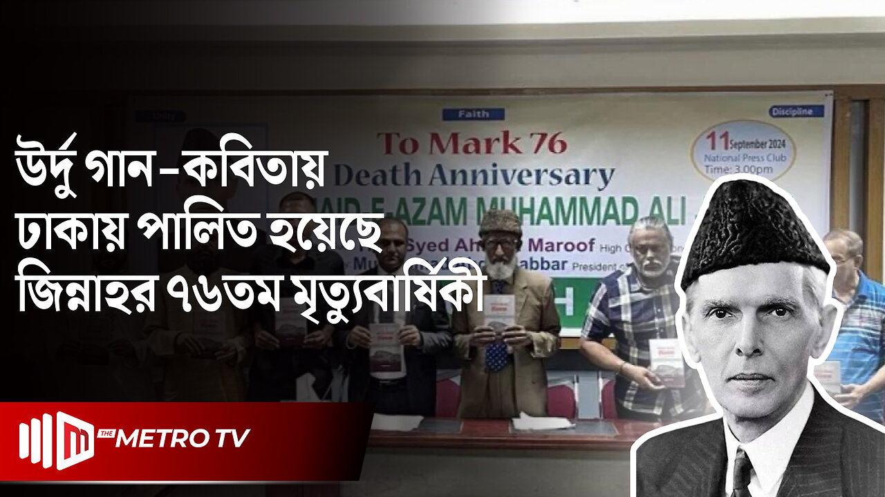 'জিন্নাহর জন্ম না হলে বাংলাদেশ নামক রাষ্ট্রের সৃষ্টি হতো না' : বললেন বক্তারা | Jinnah | The Metro TV