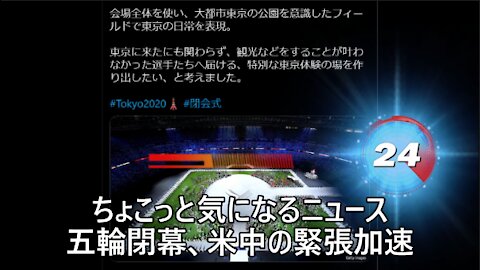 ちょこっと気になるニュース 五輪閉幕、米中緊張加速