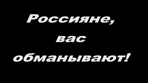 Россияне, вас обманывают!