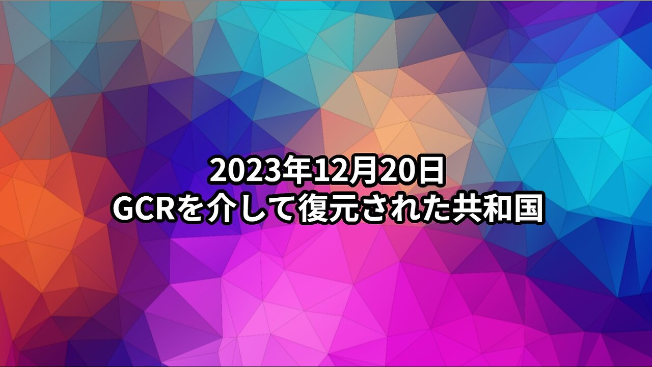 2023年12月20日：GCRを介して復元された共和国