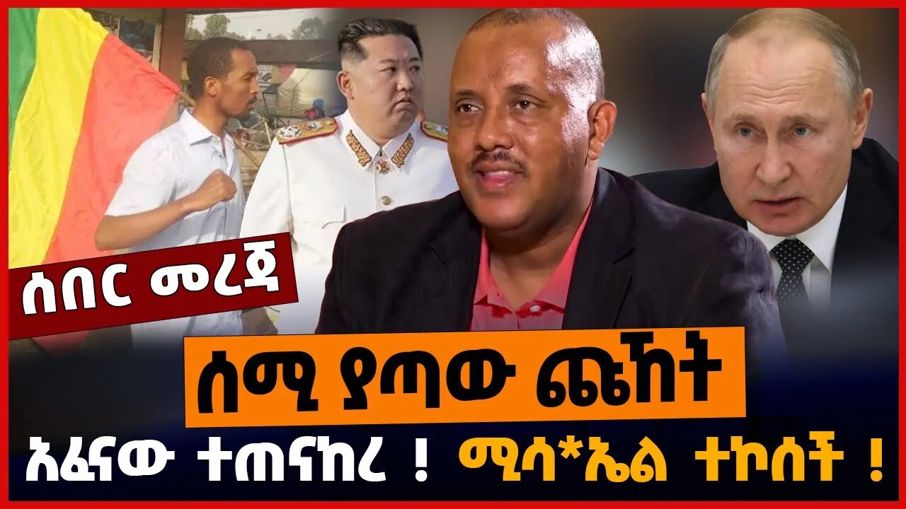 ሰሚ ያጣው ጩኸት❗️ አፈናው ተጠናከረ❗️ ሚሳ*ኤል ተኮሰች❗️