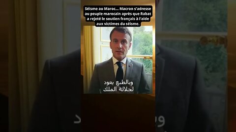 Séisme au Maroc... Macron s'adresse au peuple marocain après que Rabat a rejeté le soutien français