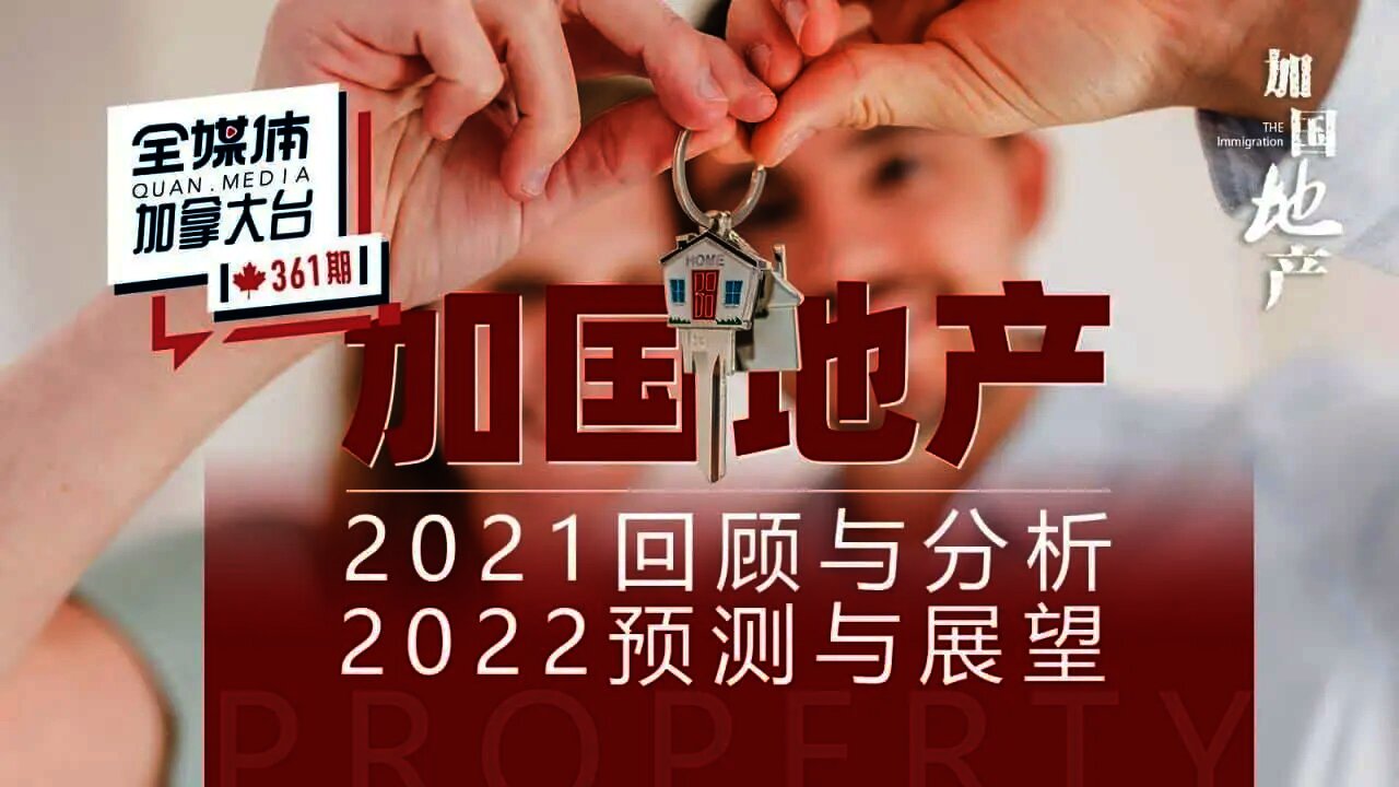 加拿大地产销售2021创下建国以来历史高点！疫情蔓延极端天气频发经济低迷，是什么神秘力量使得房市却如此疯狂？住房可负担性“31年来最差” ？# 全媒体加拿大台QMedia.Canada 361 期