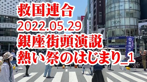 救国連合 初の街頭演説 銀座＿１