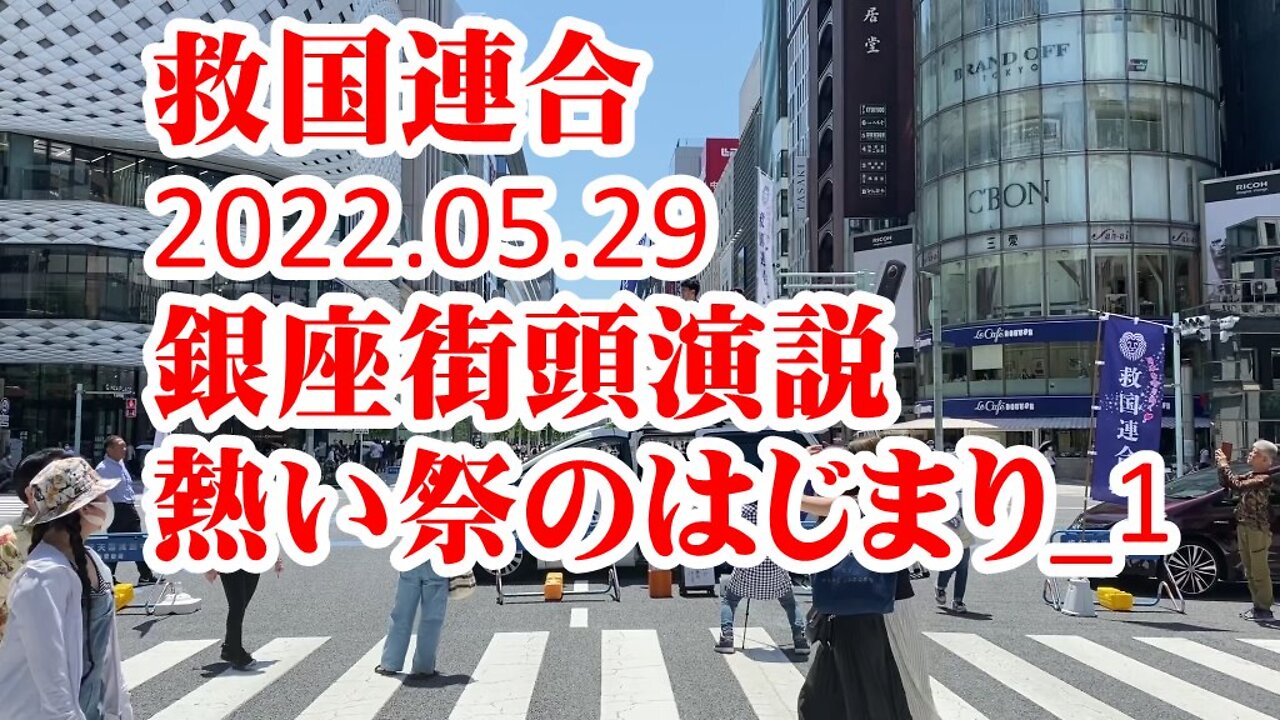 救国連合 初の街頭演説 銀座_1