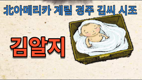 北아메리카 계림鷄林 경주 김(金)씨 시조 김알지 최초 공개__