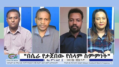 Ethio 360 Zare Min Ale "በሴራ የታጀበው የሰላም ስምምነት" Thursday Dec 22, 2022