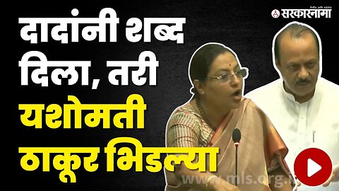 कुशल आणि अकुशलच्या निधीवाटपावरुन Yashomati Thakur संतापल्या | Monsoon Session | Congress | DCM Pawar
