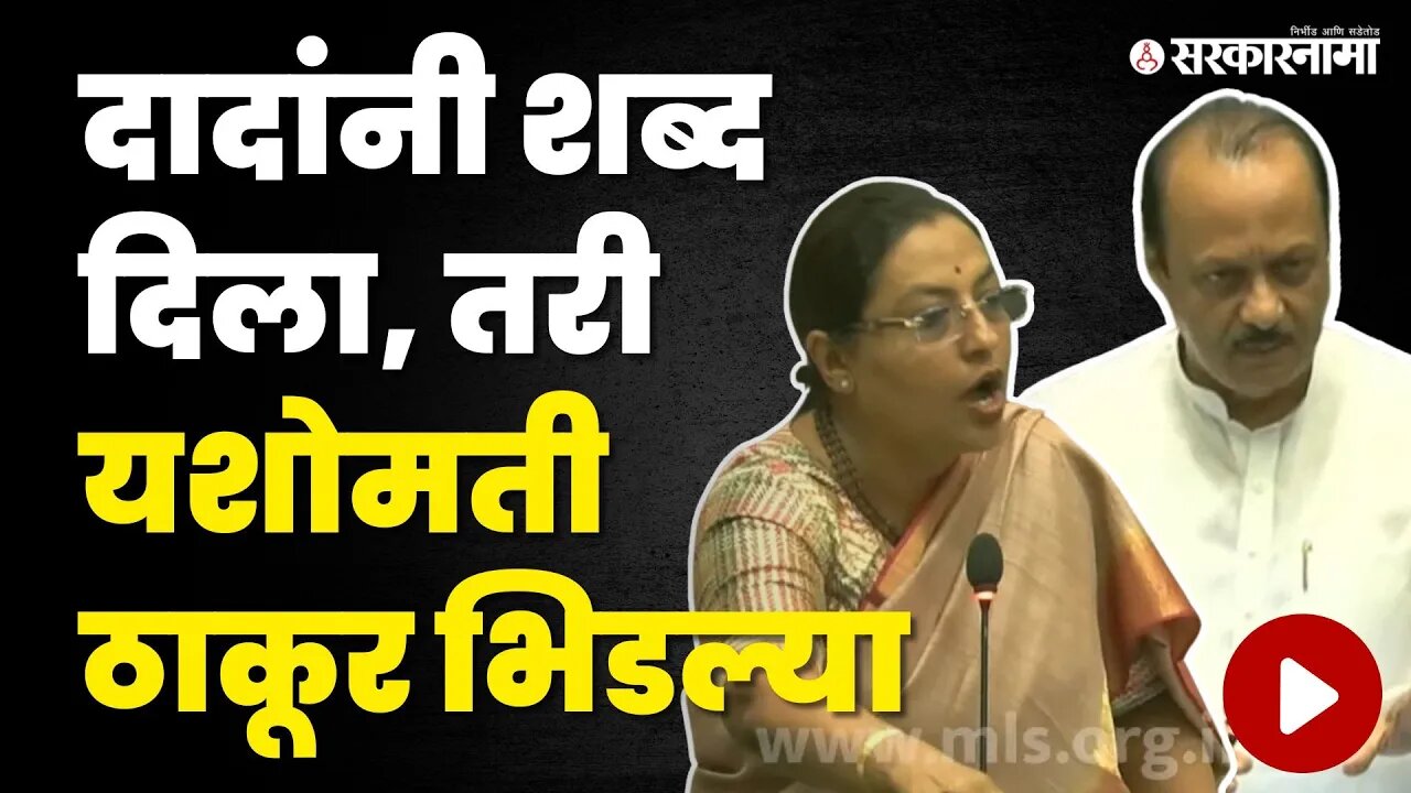 कुशल आणि अकुशलच्या निधीवाटपावरुन Yashomati Thakur संतापल्या | Monsoon Session | Congress | DCM Pawar