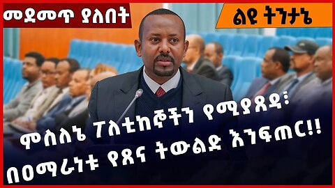 #Ethiopia ምስለኔ ፖለቲከኞችን የሚያጸዳ፣ በዐማራነቱ የጸና ትውልድ እንፍጠር❗️❗️❗️ Amhara | Fano | Prosperity Jan-05-2023