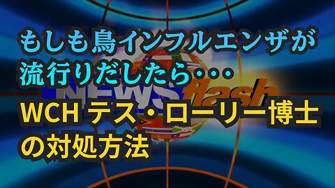 気になったニュース◆WCH テス・ローリー博士の鳥インフルエンザ対処法 鳥インフルエンザワクチン以外の対処法です