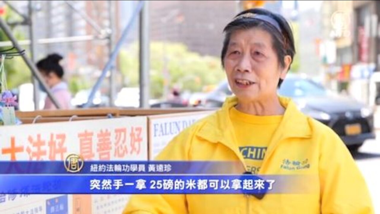 残废手臂奇迹康复 纽约八旬奶奶十年讲真相