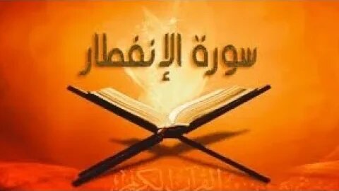 سورة الانفطار للاطفال - قرآن كريم مجود -اعلان Quraan surah al infitar
