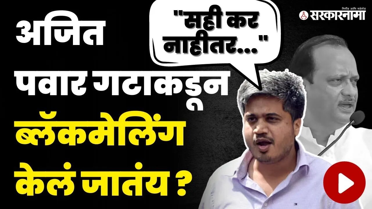 रोहित पवारांचा अजित पवार गटावर गंभीप आरोप | Rohit Pawar On Ajit Pawar NCP