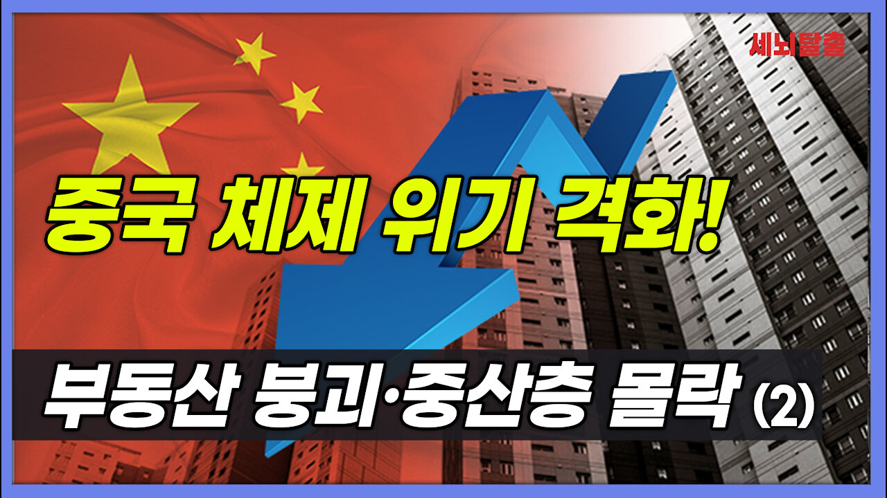 [세뇌탈출] 1645탄 조뱅썰전 - 중국 체제 위기 격화! 부동산 붕괴, 중산층 몰락! -2부 (20210916)