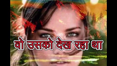 "वो उसको देख रहा था" और "दोपहर का भोजन"