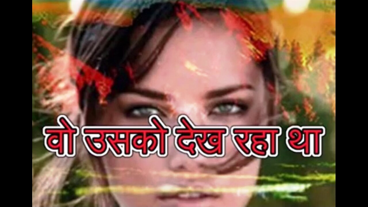 "वो उसको देख रहा था" और "दोपहर का भोजन"