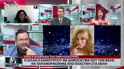 Εξαλλη η Καινούργιου με δημοσίευμα που την θέλει να παραμορφώθηκε από πλαστική στα χείλια